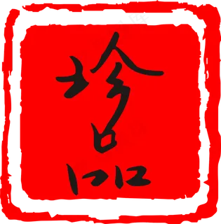 珍品红色章子印记