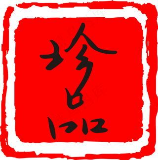 珍品红色章子印记