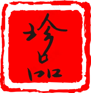 珍品红色章子印记