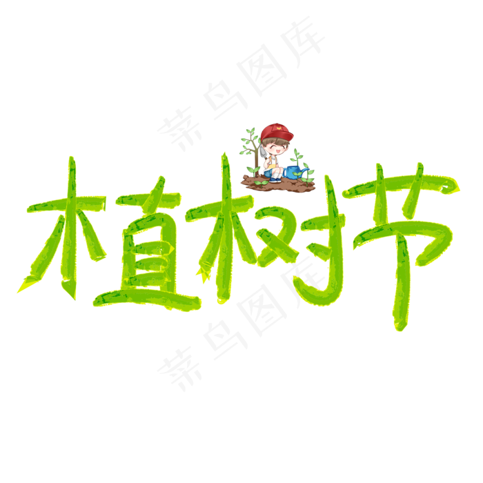 绿色植树节(2000*2000px 	      )psd模版下载