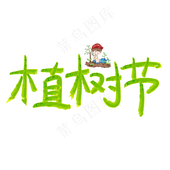 绿色植树节(2000*2000px 	      )psd模版下载