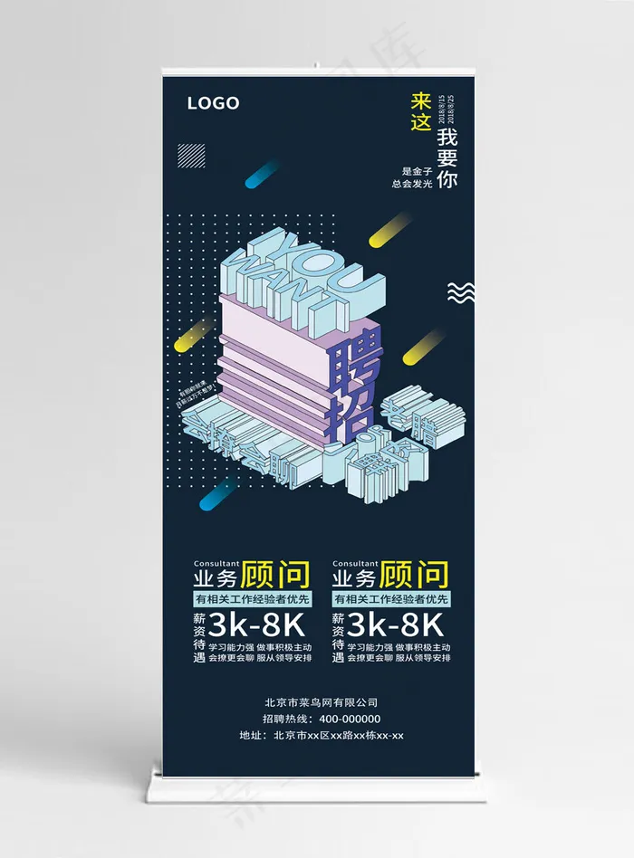 原创2.5D波普风小清新招聘展架业务员