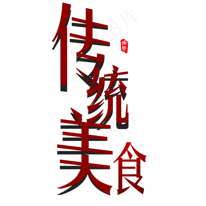 端午节传统美食艺术字(2000*2000px 	      )psd模版下载