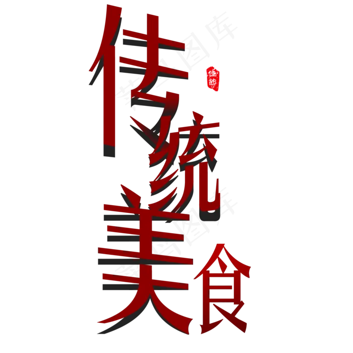 端午节传统美食艺术字(2000*2000px 	      )psd模版下载