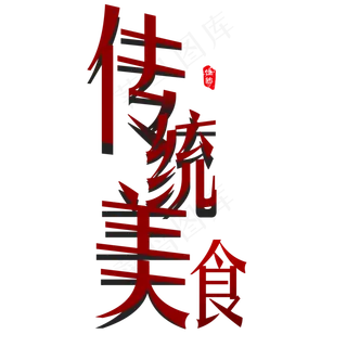 端午节传统美食艺术字