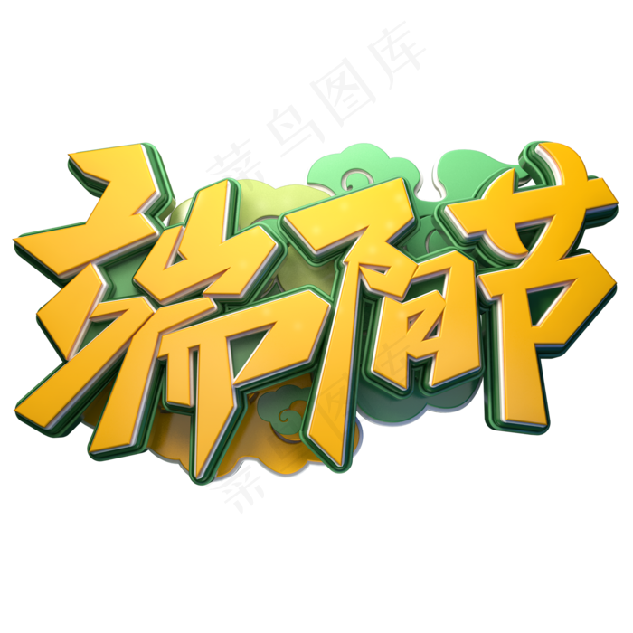 端阳节字体元素艺术字(2000X2000(DPI:149))psd模版下载