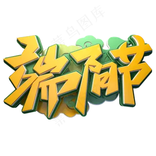 端阳节字体元素艺术字