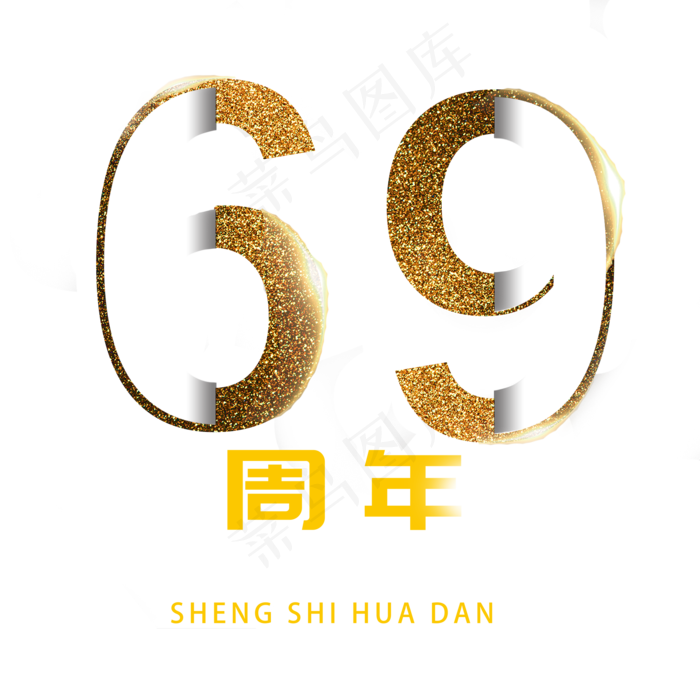 69周年盛世华诞艺术字