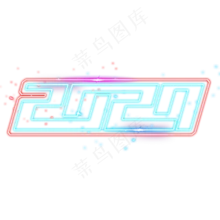 2020创意艺术字设计 2020创意艺术字设计
