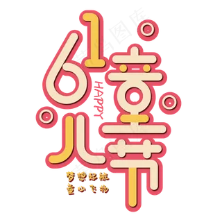 HAPPY61儿童节