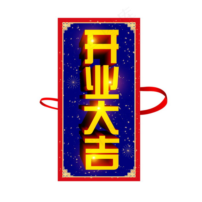 创意开业大吉立体艺术字(2000X2000(DPI:150))psd模版下载