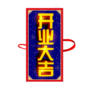 创意开业大吉立体艺术字