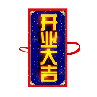 创意开业大吉立体艺术字