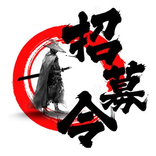 招募令招聘毛笔字水墨风格英雄招募 招募令招聘毛笔字水墨风格英雄招募