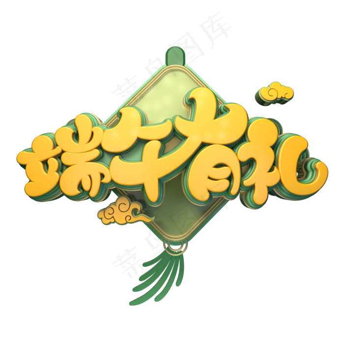 端午有礼字体元素艺术字