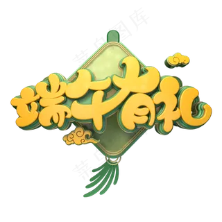 端午有礼字体元素艺术字