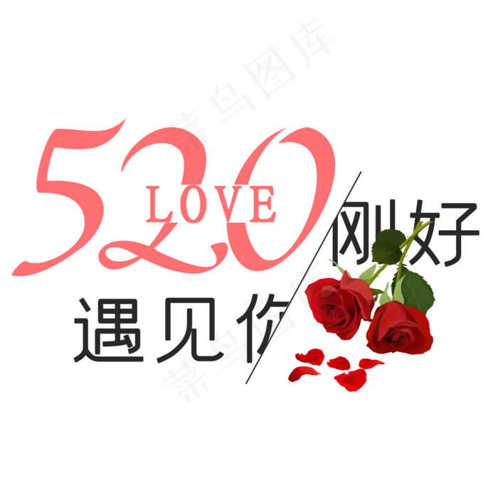 520刚好遇见你简约艺术字