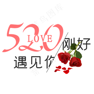 520刚好遇见你简约艺术字