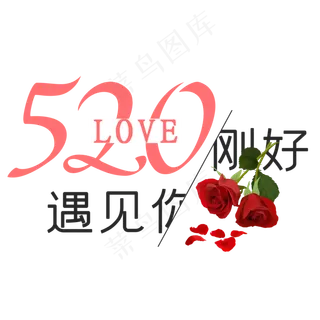 520刚好遇见你简约艺术字