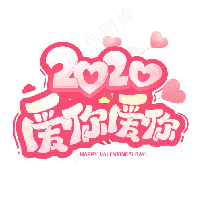 2020爱你爱你创意字体(3000X3000(DPI:300))psd模版下载