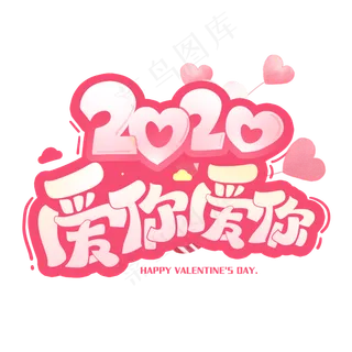 2020爱你爱你创意字体