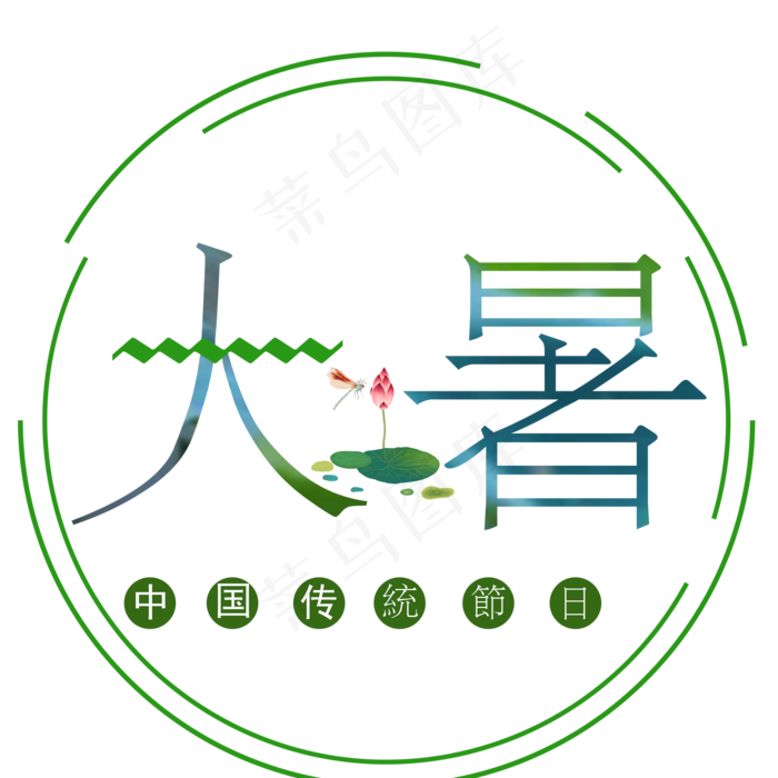 二十四节气大暑艺术字(2000X2000(DPI:300))psd模版下载