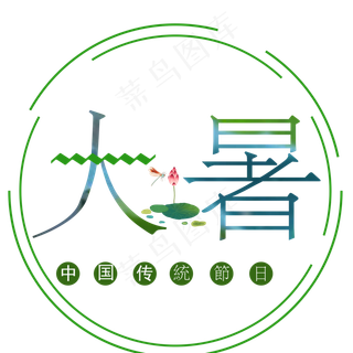 二十四节气大暑艺术字