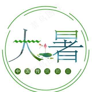 二十四节气大暑艺术字