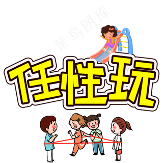 任性玩儿童节创意艺术字