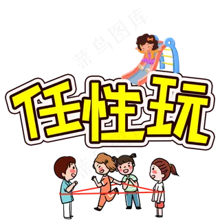 任性玩儿童节创意艺术字