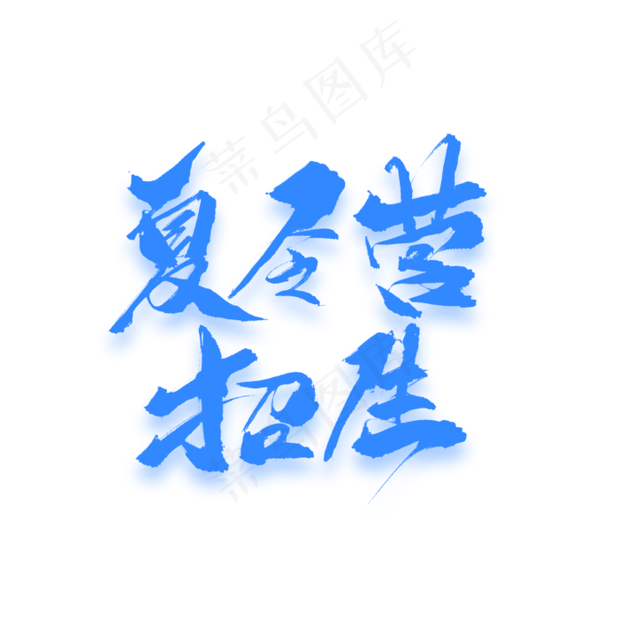 夏令营招生原创毛笔艺术字