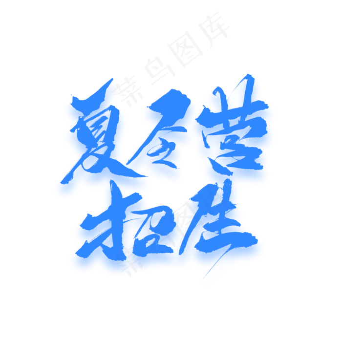 夏令营招生原创毛笔艺术字(2000X2000(DPI:150))psd模版下载