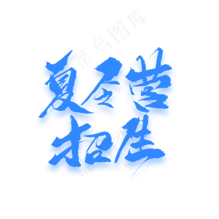 夏令营招生原创毛笔艺术字