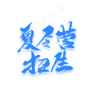 夏令营招生原创毛笔艺术字