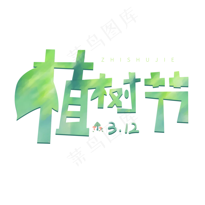 3.12日绿色卡通字体植树节(2000X2000(DPI:72))psd模版下载