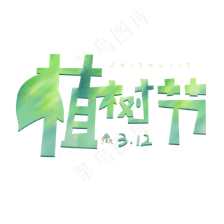 3.12日绿色卡通字体植树节