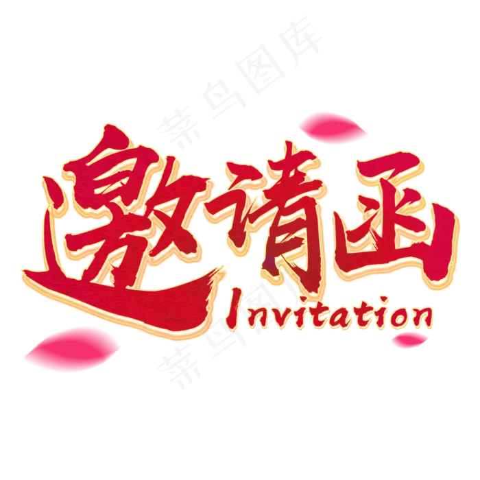 邀请函立体毛笔字红色喜庆(2000*2000px 	      )psd模版下载