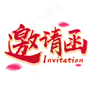 邀请函立体毛笔字红色喜庆