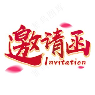 邀请函立体毛笔字红色喜庆