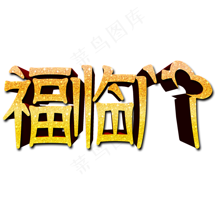 福临门金色立体文字素材(2000X2000(DPI:300))psd模版下载