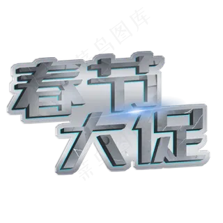 年货大采购年货艺术字创意字设计