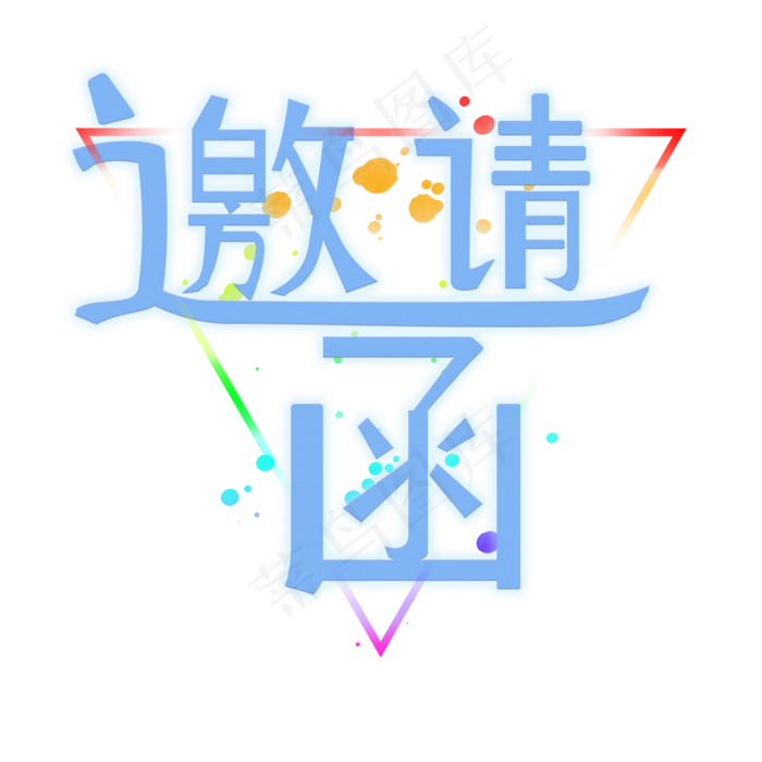 创意免抠邀请函