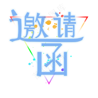 创意免抠邀请函