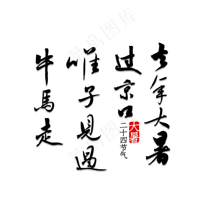 去年大暑过京口唯子见过牛马走(2000X2000(DPI:150))psd模版下载