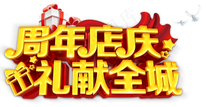3D立体周年店庆艺术字(5000X2610(DPI:300))psd模版下载