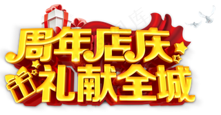 3D立体周年店庆艺术字