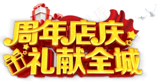 3D立体周年店庆艺术字