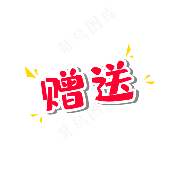 赠送,免抠元素(2000*2000px 300 dpi )psd模版下载