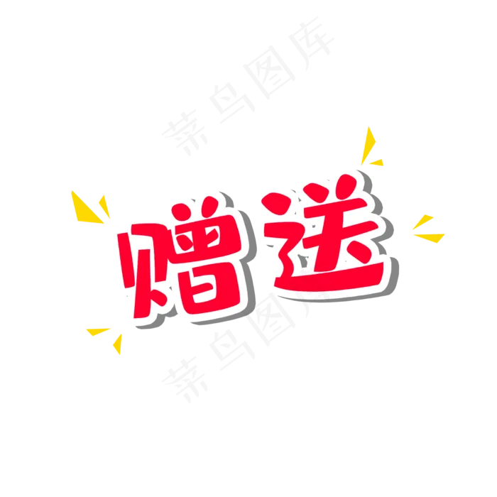 赠送,免抠元素(2000*2000px 300 dpi )psd模版下载