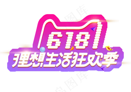 618理想生活狂欢季艺术字